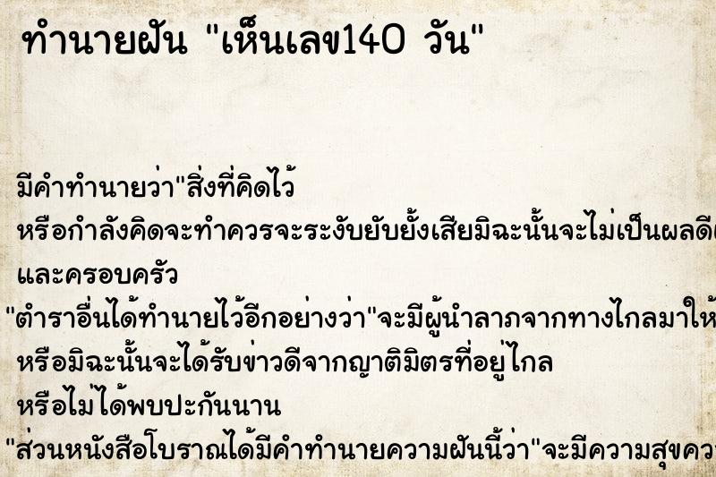 ทำนายฝันทำนายฝันเห็นเลข140วัน
